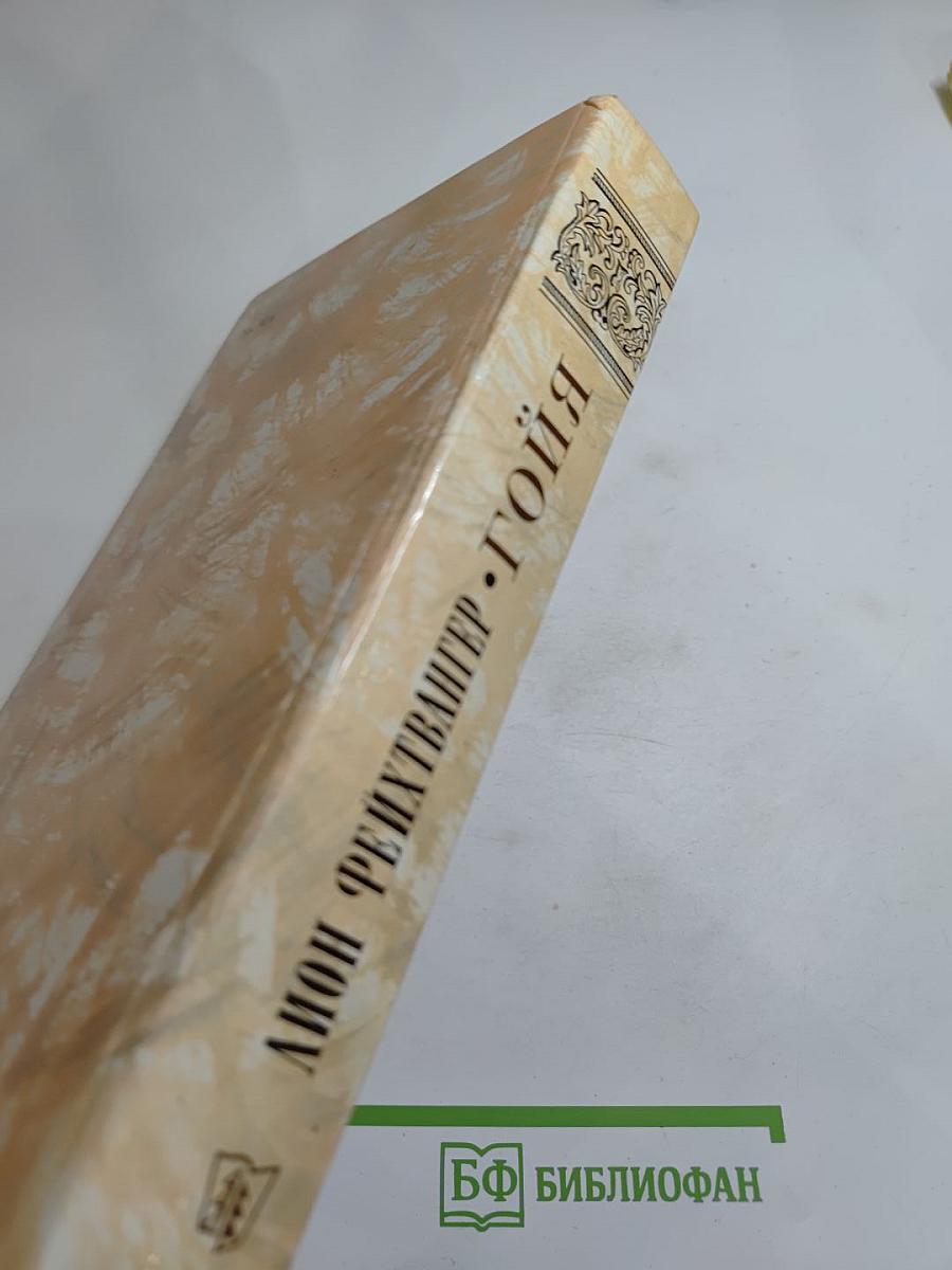 Гойя, или тяжкий путь познания