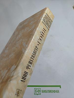 Гойя, или тяжкий путь познания