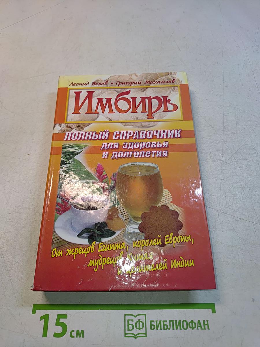 Имбирь. Полный справочник для здоровья и долголетия