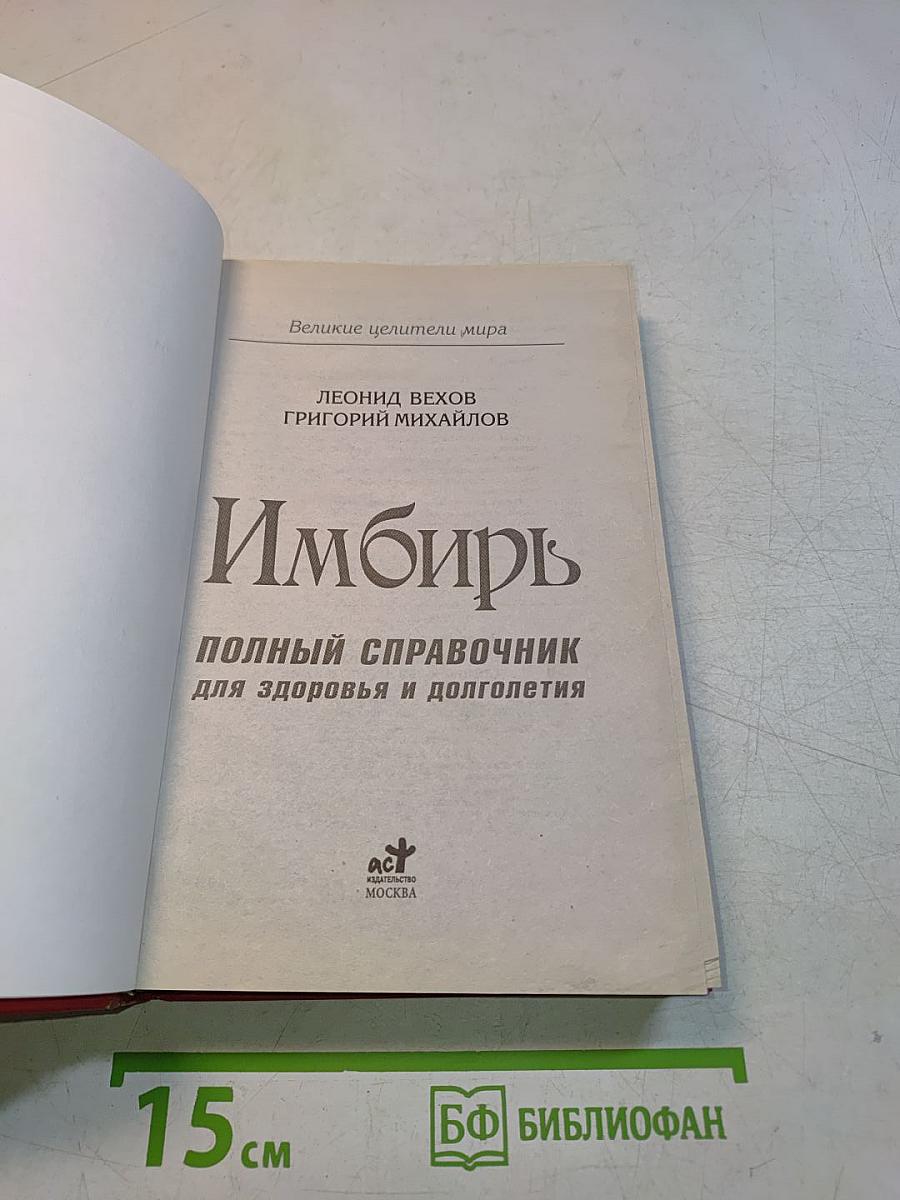 Имбирь. Полный справочник для здоровья и долголетия