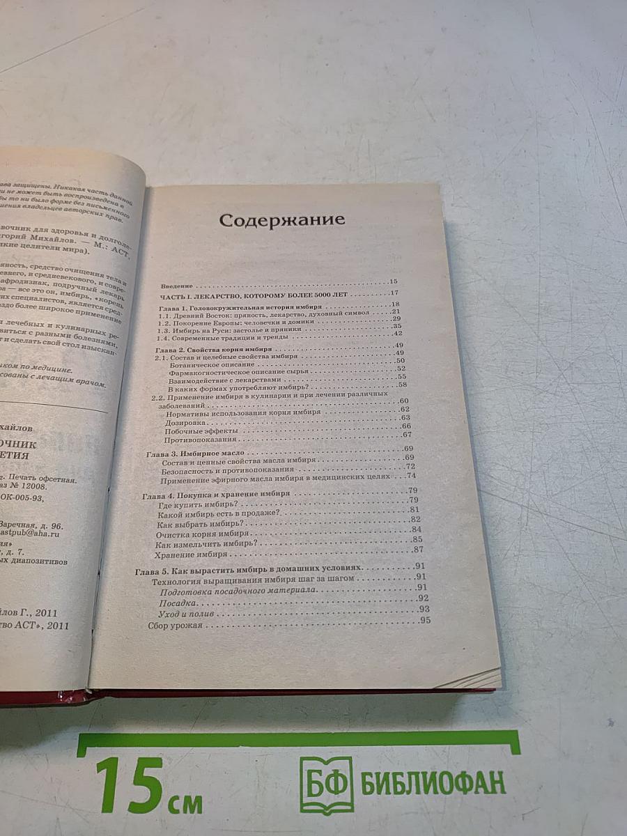 Имбирь. Полный справочник для здоровья и долголетия