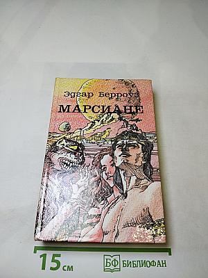 Марсиане