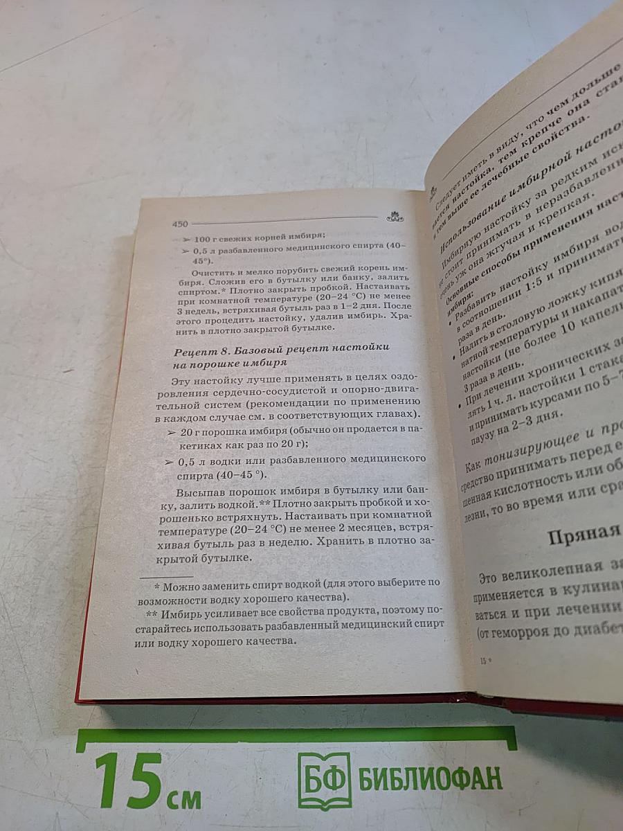 Имбирь. Полный справочник для здоровья и долголетия