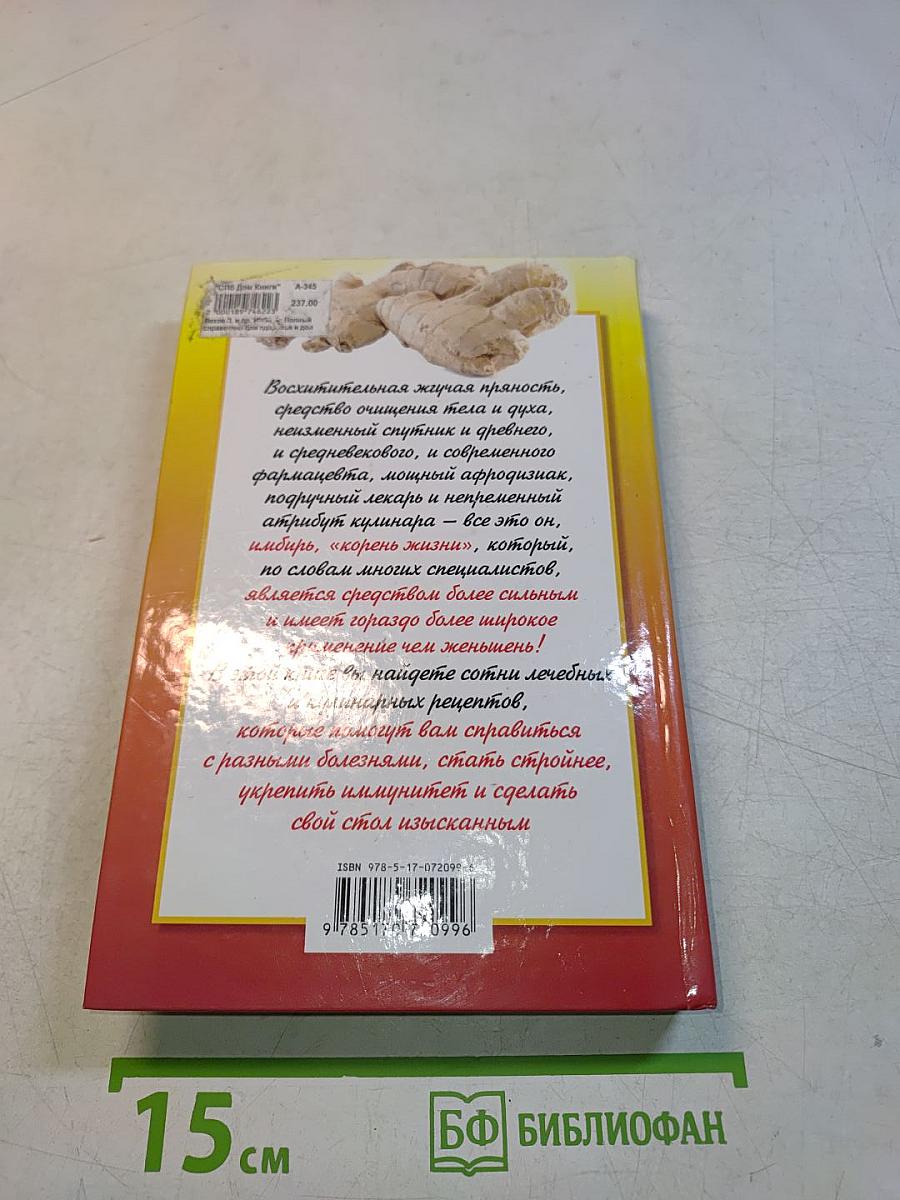 Имбирь. Полный справочник для здоровья и долголетия