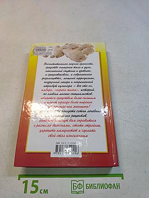 Имбирь. Полный справочник для здоровья и долголетия