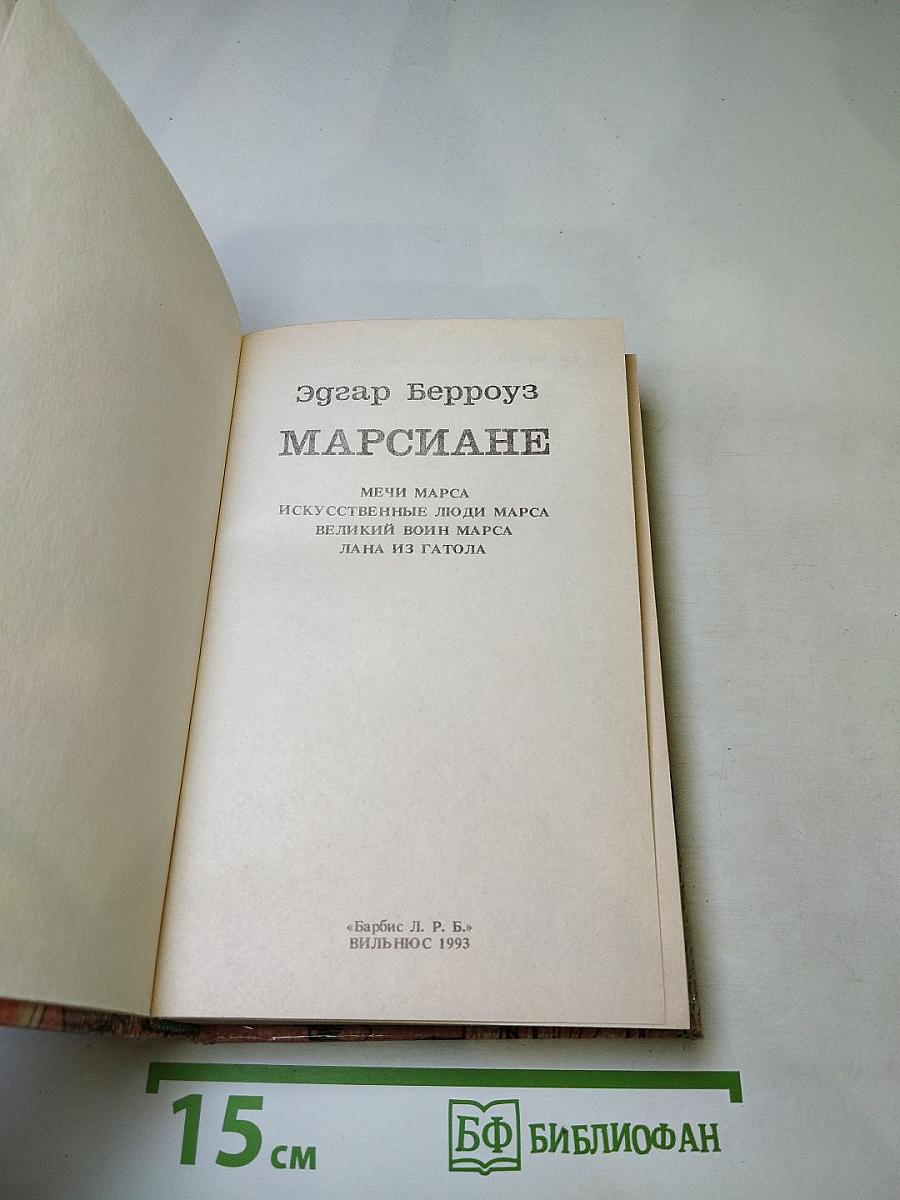 Марсиане