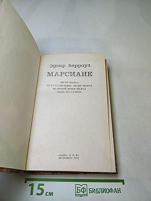Марсиане