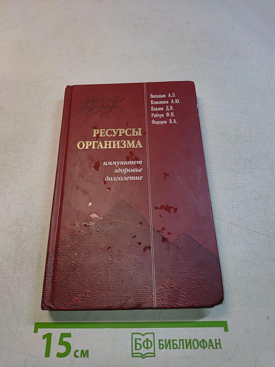 Ресурсы организма. Иммунитет, здоровье, долголетие