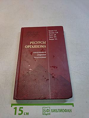 Ресурсы организма. Иммунитет, здоровье, долголетие