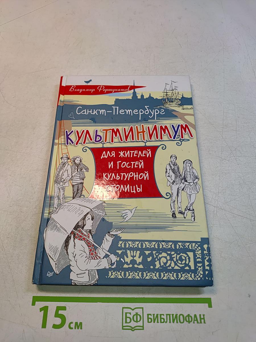 Санкт-Петербург. Культминимум
