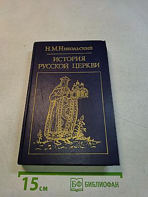 История русской церкви