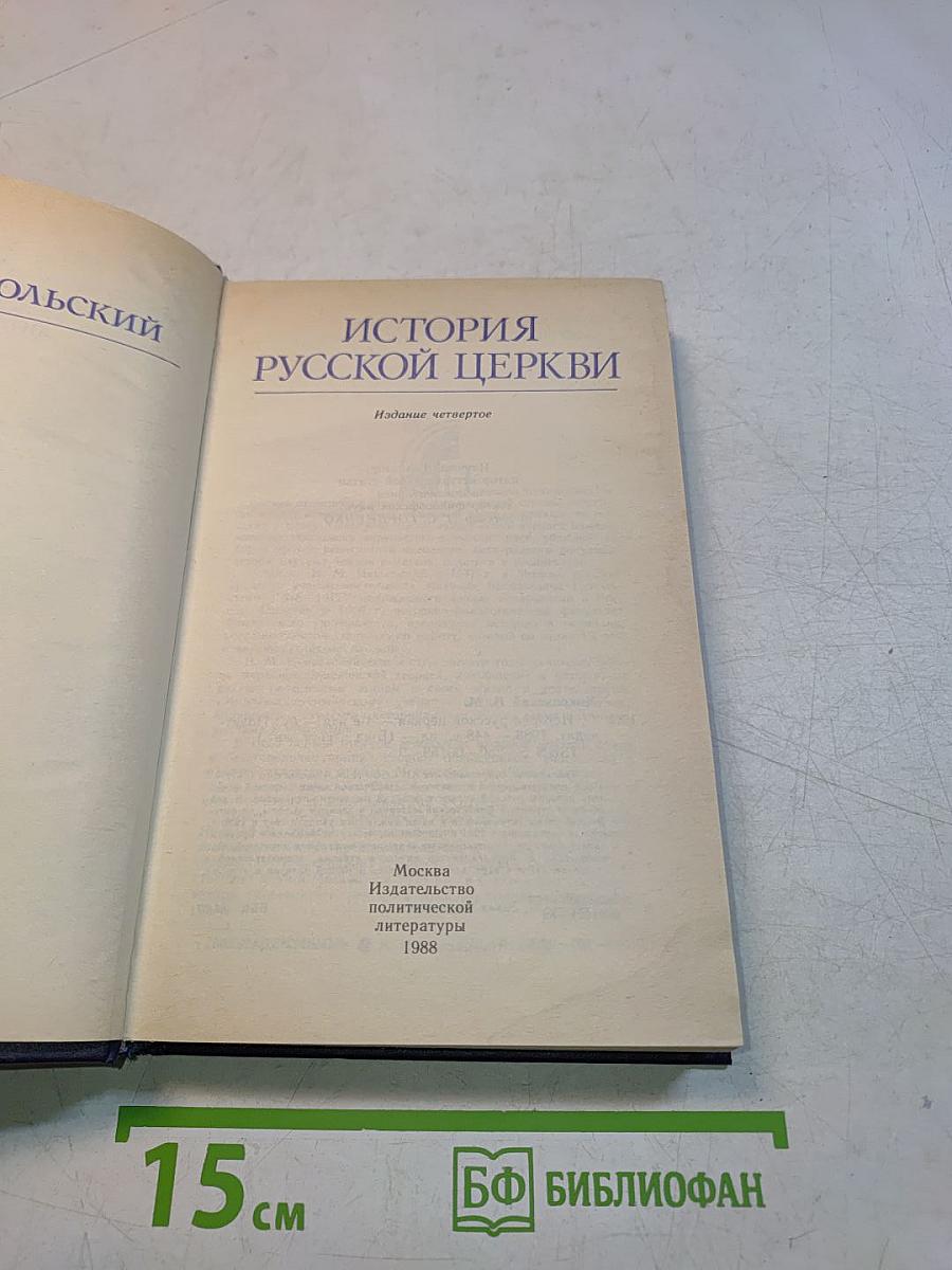 История русской церкви