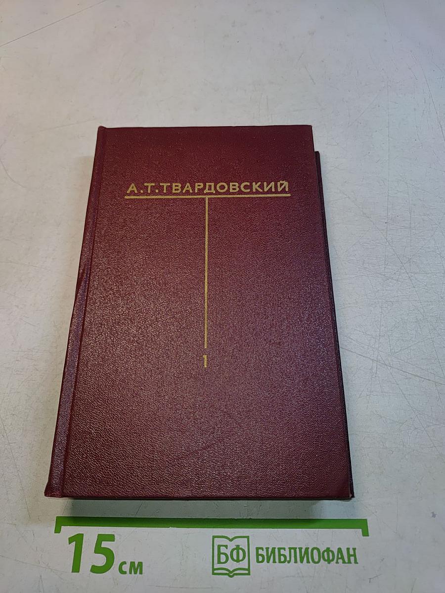 Собрание сочинений. Том первый