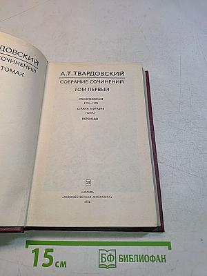 Собрание сочинений. Том первый
