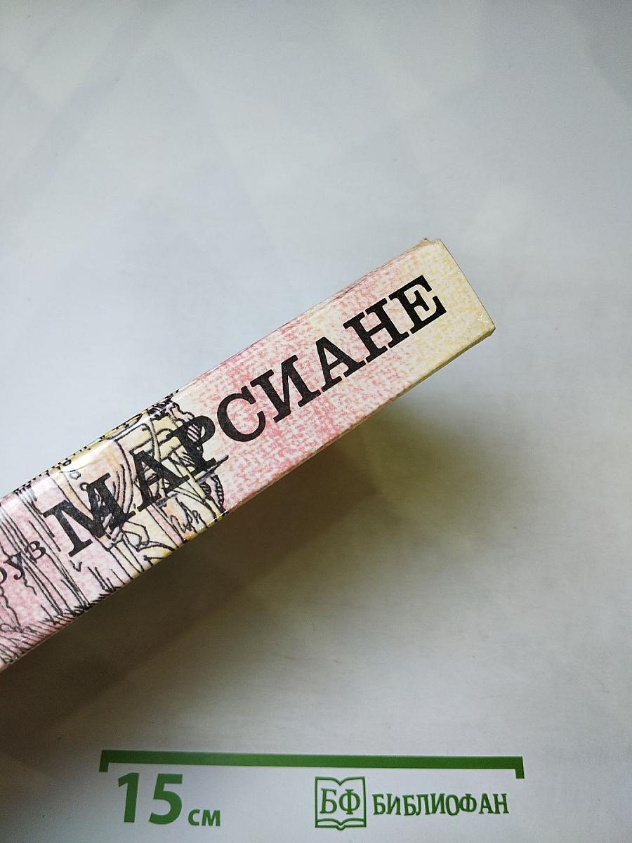 Марсиане