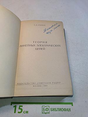 Теория линейных электрических цепей
