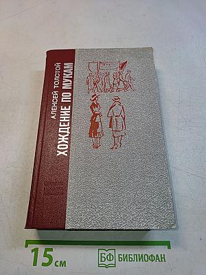 Хождение по мукам. Трилогия. Сестры. Восемнадцатый год