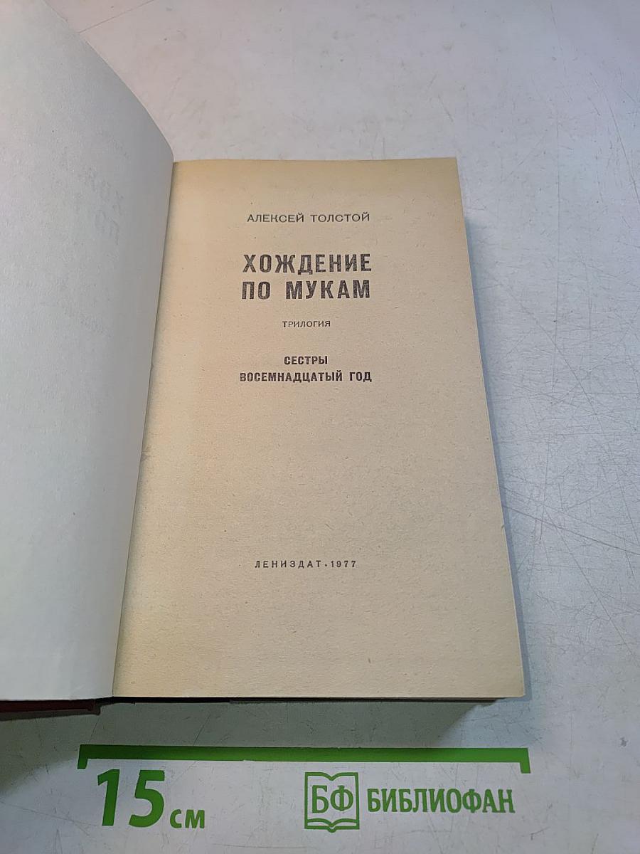 Хождение по мукам. Трилогия. Сестры. Восемнадцатый год