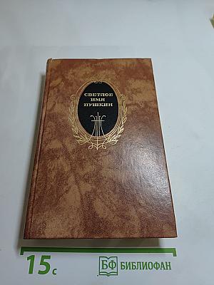 Светлое имя Пушкин. Проза, стихи, пьесы о поэте