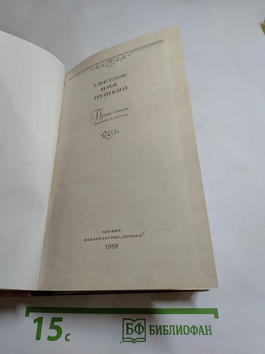 Светлое имя Пушкин. Проза, стихи, пьесы о поэте