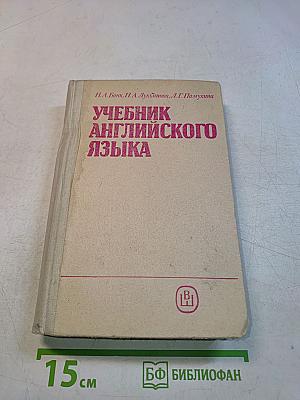 Учебник английского языка. Часть II