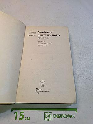 Учебник английского языка. Часть II