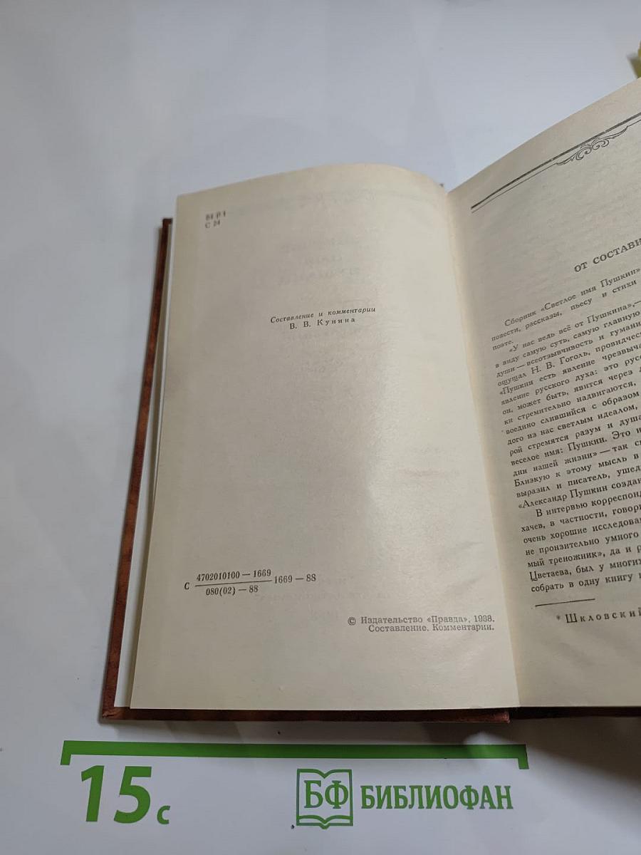 Светлое имя Пушкин. Проза, стихи, пьесы о поэте