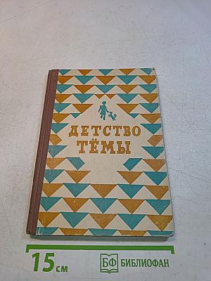 Детство Тёмы