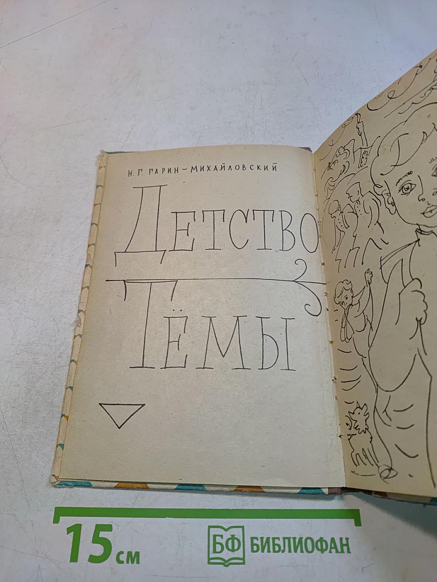 Детство Тёмы