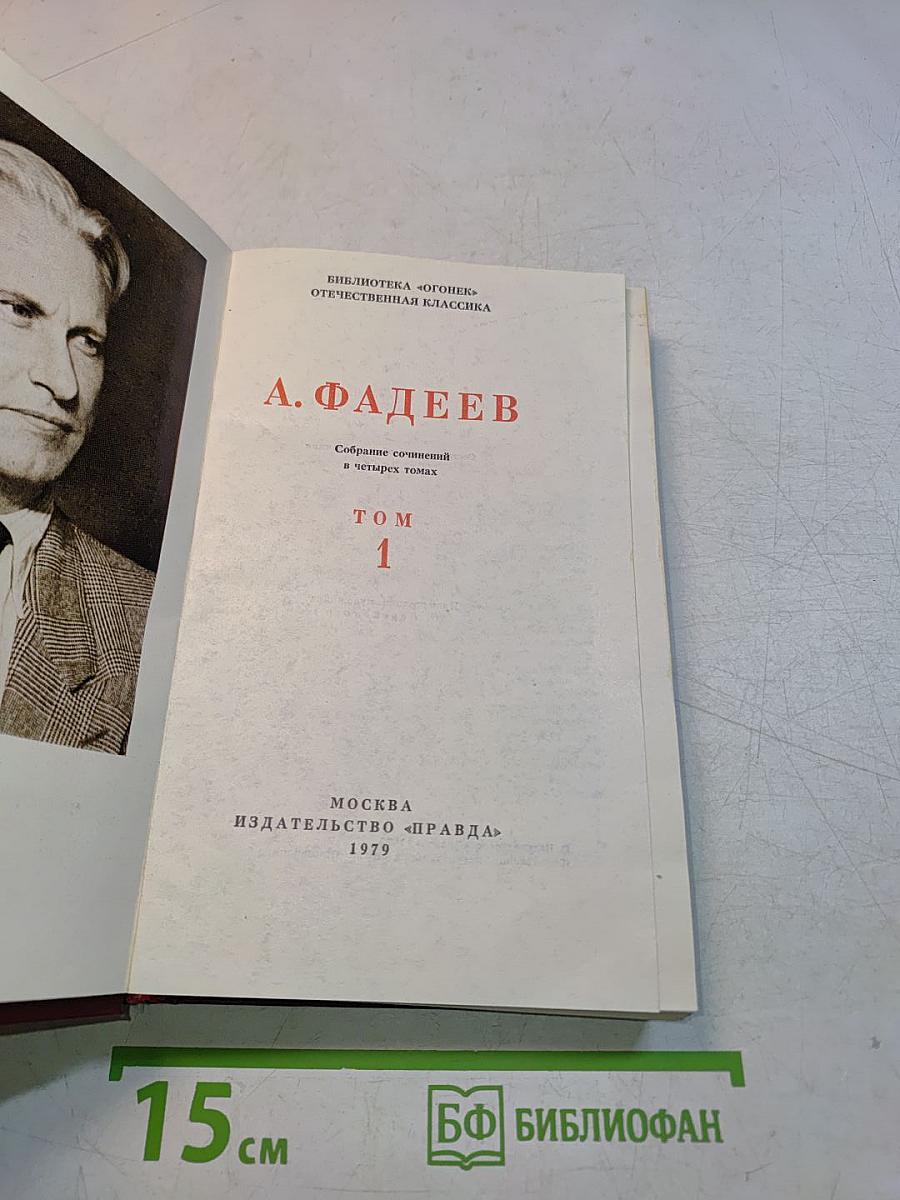 Собрание сочинений в четырех томах. Том 1
