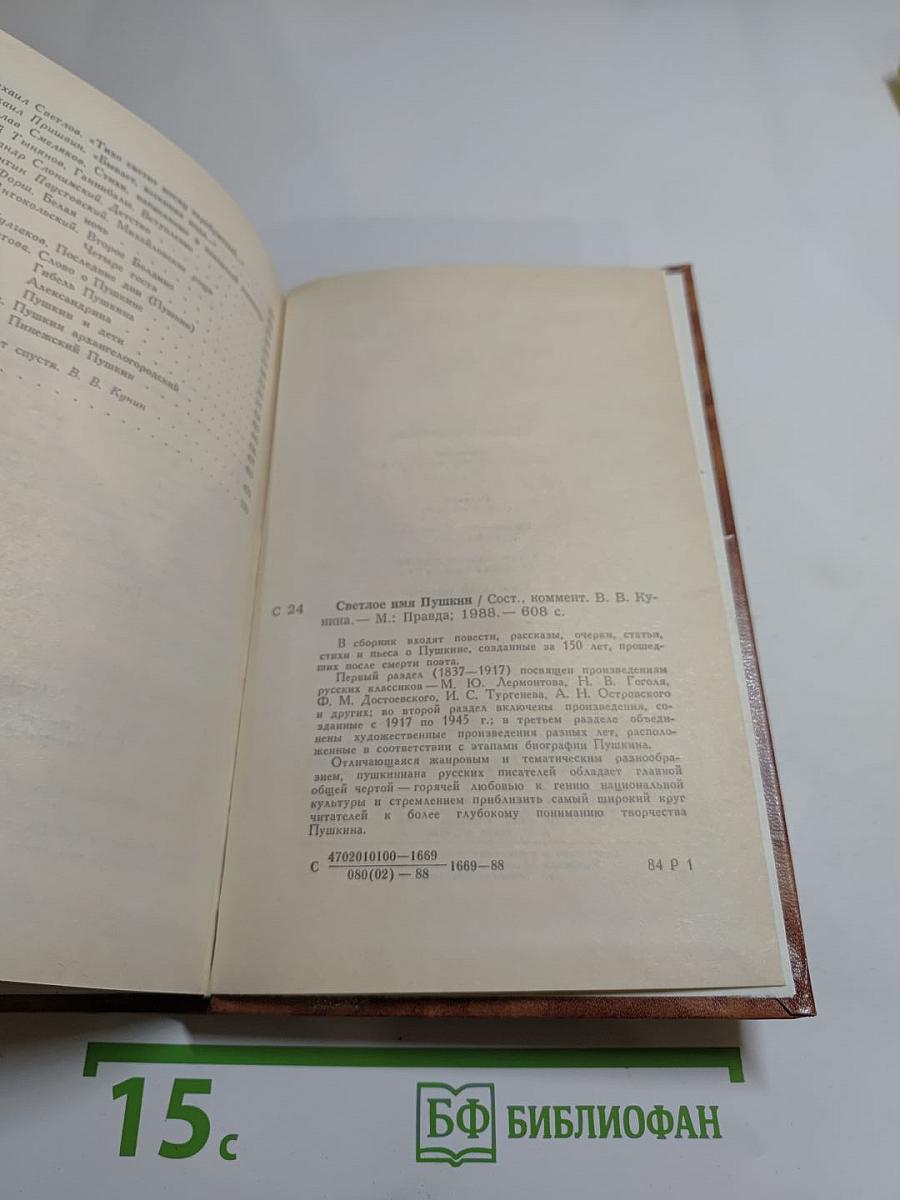 Светлое имя Пушкин. Проза, стихи, пьесы о поэте