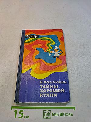 Тайны хорошей кухни