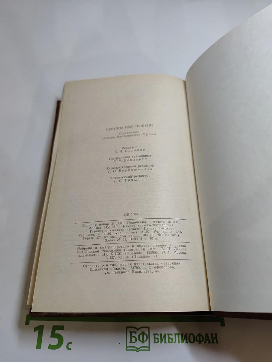 Светлое имя Пушкин. Проза, стихи, пьесы о поэте