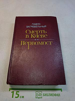 Смерть в Киеве. Первомост