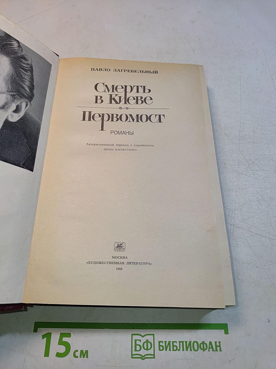 Смерть в Киеве. Первомост
