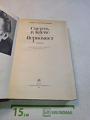 Смерть в Киеве. Первомост