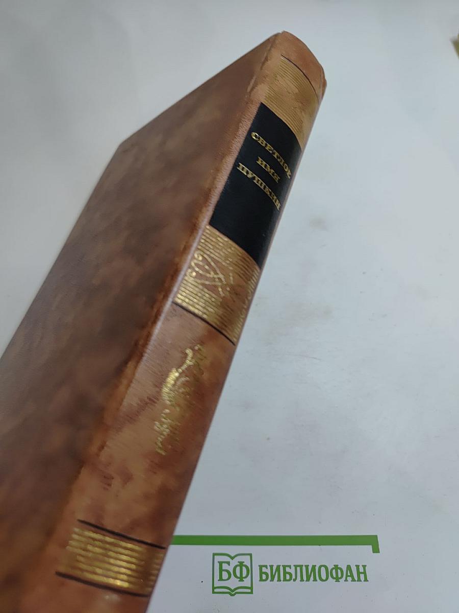 Светлое имя Пушкин. Проза, стихи, пьесы о поэте