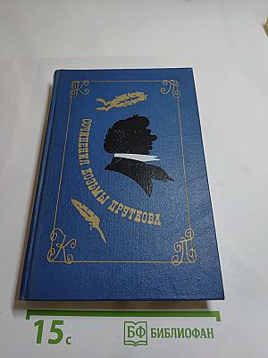 Сочинения Козьмы Пруткова