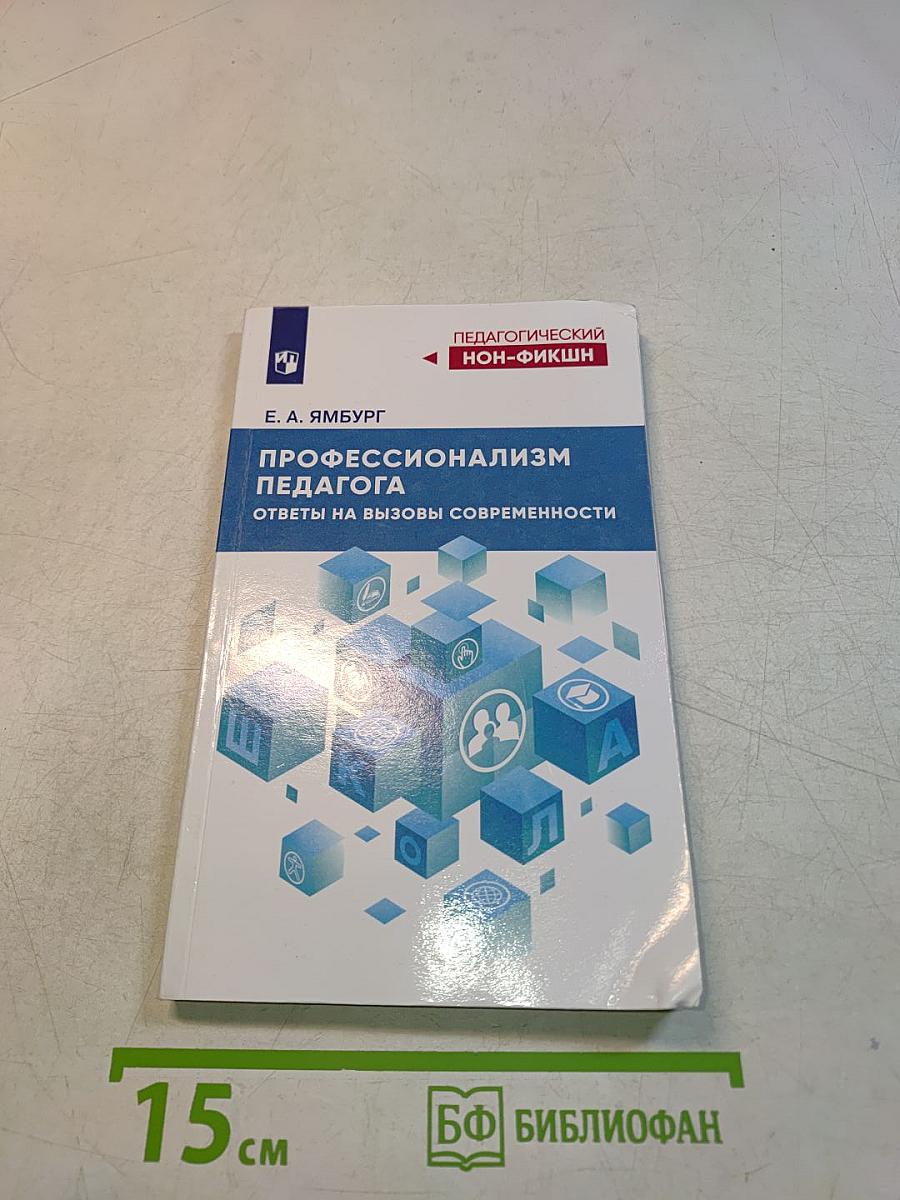 Профессионализм педагога. Ответы на вызовы современности