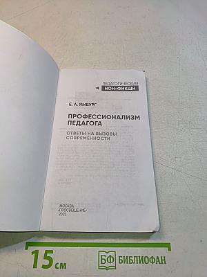 Профессионализм педагога. Ответы на вызовы современности