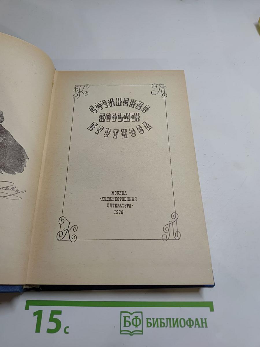 Сочинения Козьмы Пруткова