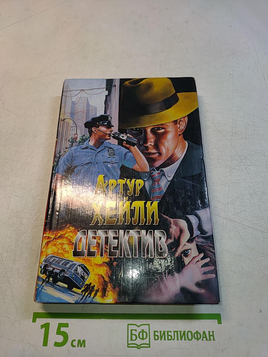 Детектив