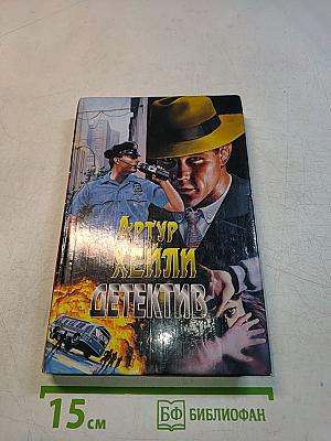 Детектив