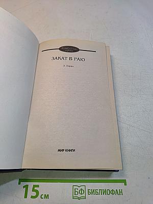 Закат в раю