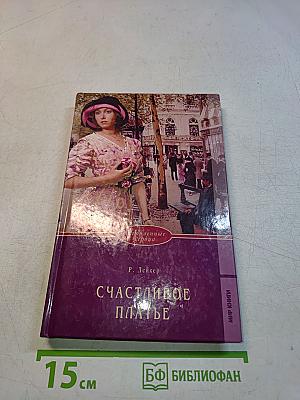Счастливое платье