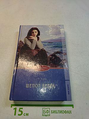 Шепот ветра