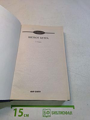 Шепот ветра