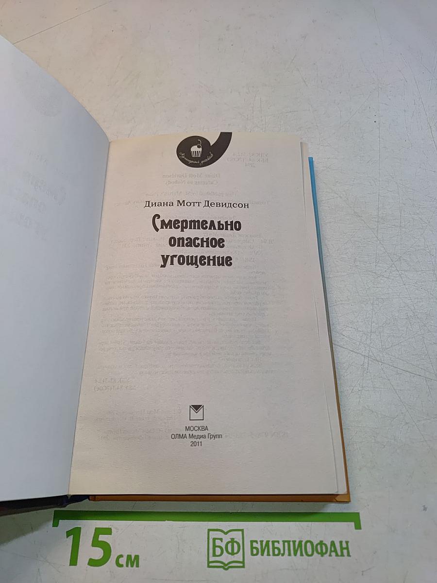 Смертельно опасное угощение