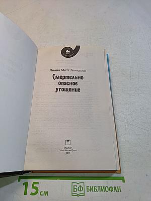 Смертельно опасное угощение