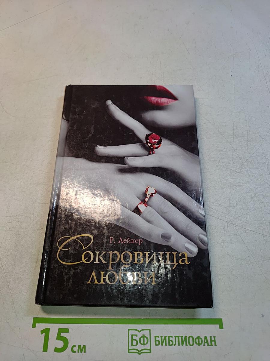 Сокровище любви